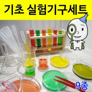 안전한 기초 과학실험기구 실험도구세트 9종(색소증정)KSCI-8229 집콕실험 과학 실험기구세트 실험도구세트 기초과학 실험도구모음. 집콕 만들기키트 과학교구