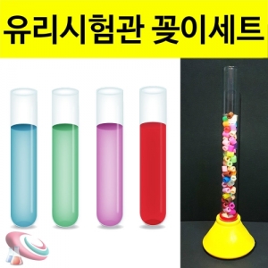 유리시험관 꽂이 시험관거치대 1세트 5세트KSCI-8233 유리 시험관 꽂이 세트 간단한 실험/전시/촬영용 시험관대 꽂이. 집콕 만들기키트 과학교구