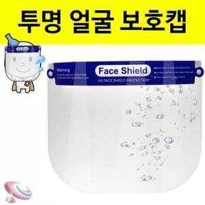 투명 안면보호마스크 - 2개입(얼굴보호캡)KSCI-8238e 개인위생 투명 마스크 안면보호캡. 집콕 만들기키트 과학교구