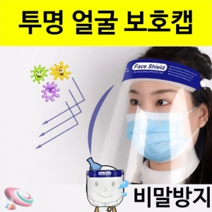 투명 안면보호마스크 - 2개입(얼굴보호캡)KSCI-8238e 개인위생 투명 마스크 안면보호캡. 집콕 만들기키트 과학교구