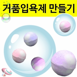 거품 배쓰밤만들기 라벤더향 입욕제 키트 5인용KSCI-8240jb 배쓰밤만들기세트 라벤더향 입욕제 만들기. 집콕 만들기키트 과학교구
