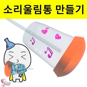 부부젤라 간이악기 만들기 소리울림통만들기키트KSCI-8243 부부젤라 소리울림통 만들기 세트 간이악기만들기 과학교구. 집콕 만들기키트 과학교구