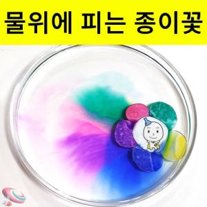 물위에 피는 종이 꽃 모세관현상 -1인세트KSCI-8245 물위에서 피는 종이 꽃 모세관현상 학습교구. 집콕 만들기키트 과학교구