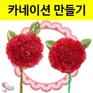 카네이션만들기 재료 세트 어버이날 어린이집 종이꽃KSCI-8247 미니 카네이션 만들기 어버이날 꽃만들기 재료세트. 집콕 만들기키트 과학교구