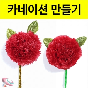 카네이션만들기 재료 세트 어버이날 어린이집 종이꽃KSCI-8247 미니 카네이션 만들기 어버이날 꽃만들기 재료세트. 집콕 만들기키트 과학교구