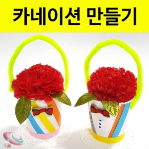 카네이션 꽃바구니 만들기 재료 유치원 어버이날 종이꽃세트KSCI-8248 미니 꽃바구니 만들기 꾸미기재료세트 미술과학교구. 집콕 만들기키트 과학교구