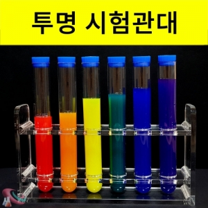 투명시험관대 세트 캡시험관 포함 [아크릴시험관대]KSCI-8252 아크릴시험관대 캡시험관세트 인테리어 투명시험관대. 집콕 만들기키트 과학교구