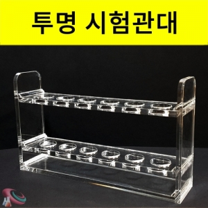 아크릴시험관대 유리시험관세트 [투명시험관대]KSCI-8253 아크릴시험관대 유리시험관세트 인테리어 투명시험관대. 집콕 만들기키트 과학교구