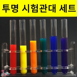 아크릴시험관대 유리시험관세트 [투명시험관대]KSCI-8253 아크릴시험관대 유리시험관세트 인테리어 투명시험관대. 집콕 만들기키트 과학교구