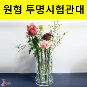 투명 시험관화병 아크릴시험관대 시험관세트 (원형예쁜꽃병)KSCI-8254 투명 시험관화병 아크릴시험관대 시험관세트 실험/전시/촬영용 화병. 집콕 만들기키트 과학교구