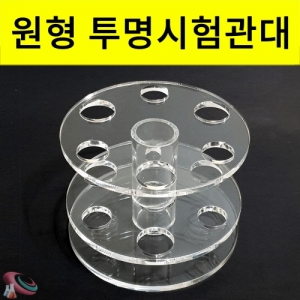 투명 시험관화병 아크릴시험관대 시험관세트 (원형예쁜꽃병)KSCI-8254 투명 시험관화병 아크릴시험관대 시험관세트 실험/전시/촬영용 화병. 집콕 만들기키트 과학교구