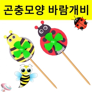 곤충모양 바람개비 만들기 창작형 1인용KSCI-8258u 곤충모양 바람개비 만들기 세트 꾸미기 미술과학교구. 집콕 만들기키트 과학교구