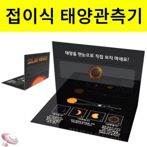 태양관측판 접이식 태양관찰 실험교구KSCI-8259jb 태양관측을 할 수 있는 접이식 관측판 지구과학교구. 집콕 만들기키트 과학교구