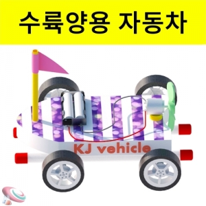 반짝이 풍력자동차 (수륙양용 자동차만들기)-1인용KSCI-8262 풍력자동차만들기 키트 수륙양용자동차 만들기세트 과학교구. 집콕 만들기키트 과학교구
