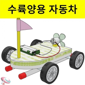 반짝이 풍력자동차 (수륙양용 자동차만들기)-1인용KSCI-8262 풍력자동차만들기 키트 수륙양용자동차 만들기세트 과학교구. 집콕 만들기키트 과학교구