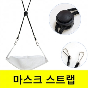 마스크스트랩 개인위생 목걸이-스토퍼포함(길이조절)KSCI-8268 마스크스트랩 마스크줄 완성품 위생목걸이줄 스토퍼포함. 집콕 만들기키트 과학교구