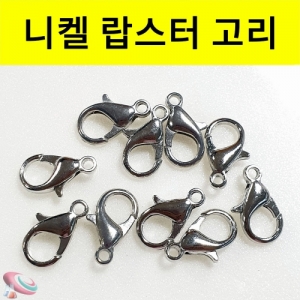 랍스터고리 14mm 니켈 게고리 마스크줄 만들기 재료KSCI-8269 마스크 만들기재료 열쇠고리 부자재 랍스터고리 게고리. 집콕 만들기키트 과학교구