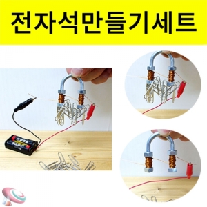 전자석 만들기 세트 - 5인용 건전지포함KSCI-6849 자기력을 이용한 전자석 만들기 세트. 집콕 만들기키트 과학교구