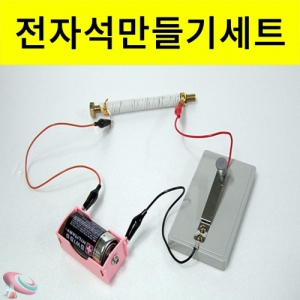 전자석 만들기 세트 - 1인용 건전지포함KSCI-8278 자기력을 이용한 전자석 만들기 세트. 집콕 만들기키트 과학교구