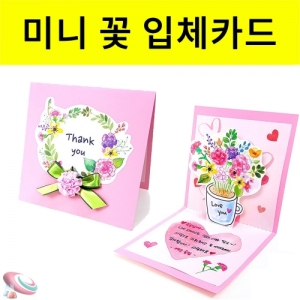 미니 카네이션 꽃 입체카드 만들기 세트 4인용KSCI-8282 어버이날 플라워 미니 카네이션 입체카드 편지지 만들기세트. 집콕 만들기키트 과학교구