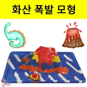 화산 폭발실험 모형만들기 클레이포함 2인세트KSCI-8290 화산폭발 모형만들기 칼라클레이 화산섬 만들기세트. 집콕 만들기키트 과학교구
