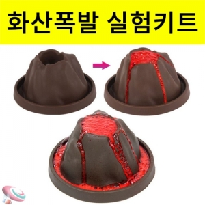 화산폭발 만들기 실험키트 용암관찰 보안경포함세트KSCI-8291e 화산모형틀 용암만들기키트 화산폭발 만들기 과학실험세트. 집콕 만들기키트 과학교구