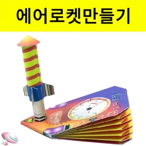 에어로켓만들기 종이 꼬마로켓 만들기세트 전개도KSCI-8301 미니 꼬마로켓만들기 발로밟는 에어로켓 종이전개도세트. 집콕 만들기키트 과학교구