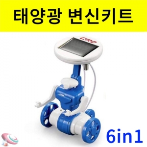 태양광 로봇만들기 6가지모양 변신키트KSCI-8305eb 6가지 모양으로 만들어 볼 수 있는 태양광 변신로봇만들기세트. 집콕 만들기키트 과학교구