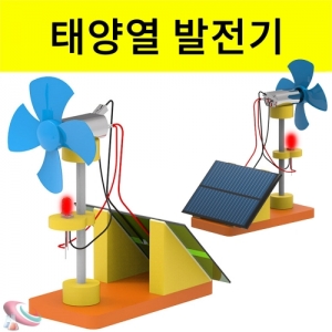 태양광 발전기 만들기 세트 LED 바라미 태양전지판 실험키트KSCI-8306eb 태양전지판 솔라셀 실험세트 태양열발전기만들기세트. 집콕 만들기키트 과학교구