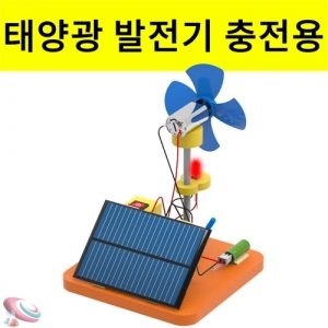 태양광 발전기 만들기 세트 충전용 바라미 태양전지판 실험키트KSCI-8310eb 태양전지판 솔라셀 실험세트 태양열발전기만들기세트. 집콕 만들기키트 과학교구