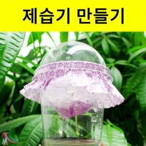 제습기 만들기 10인용 간이 습기제거기 염화칼슘 원리 과학교구KSCI-8316 제습기만들기 제습기의 원리를 알 수 있는 과학교구 세트. 집콕 만들기키트 과학교구