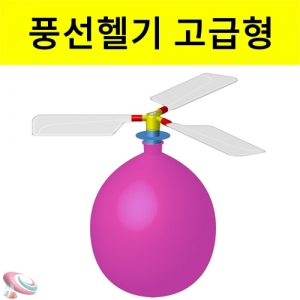 풍선헬기 고급형 풍선헬리콥터 만들기세트KSCI-8317 풍선헬리콥터 고급형 케이스입 포장. 집콕 만들기키트 과학교구