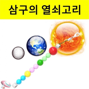 삼구의 열쇠고리만들기 자외선 야광 비즈 10인용KSCI-8318u 자외선 야광 비즈로 만들어보는 삼구의만들기 지구와 달의운동. 집콕 만들기키트 과학교구