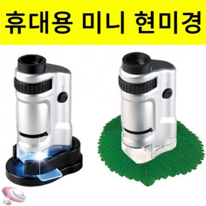 미니 현미경 포켓 휴대용 현미경 40배율 슬라이드포함KSCI-8319 미니 포켓 휴대용 현미경 20배 40배율 관찰 슬라이드 포함 led조명. 집콕 만들기키트 과학교구
