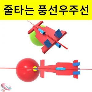 줄타는 풍선우주선 만들기세트 1인 10인KSCI-8320j 풍선속 바람의힘을 이용하여 날아가는 우주선만들기세트. 집콕 만들기키트 과학교구