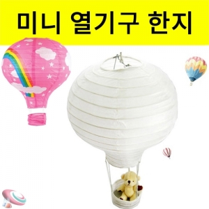미니 열기구 한지등 전등갓 (점멸 LED별도구매)KSCI-8322eb 열기구 모양 한지등 전등갓 재료세트. 집콕 만들기키트 과학교구