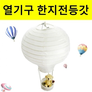 열기구 한지등 대형 전등갓 (점멸 LED별도구매)KSCI-8323eb 열기구 모양 한지등 전등갓 대형 재료세트. 집콕 만들기키트 과학교구