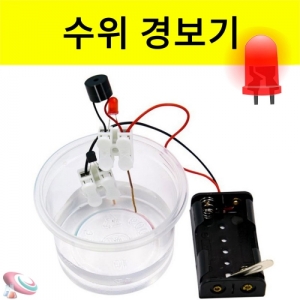 경보기 만들기 수위 경보기 부저와 LEDKSCI-8326ub 수위 경보기 만들기 경보기의원리 부저와 LED로만들기키트. 집콕 만들기키트 과학교구