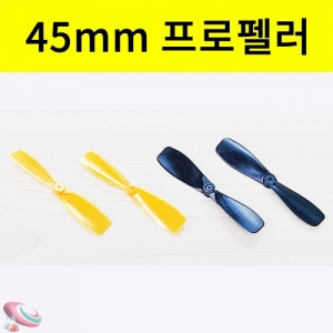 미니 45mm 쌍날개 프로펠러 A형/B형 2개1조KSCI-8341eb 양쪽으로 뻗어있는 쌍날개 프로펠러 세트. 집콕 만들기키트 과학교구