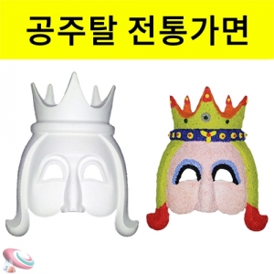 공주탈 꾸미기 전통탈 시리즈 5세트KSIC-8343 전통탈 만들기 꾸미기 세트 전통탈 시리즈. 집콕 만들기키트 과학교구