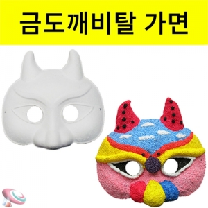 금도깨비탈 꾸미기 전통탈 시리즈 5세트KSCI-8344 전통탈 만들기 꾸미기 세트 전통탈 시리즈. 집콕 만들기키트 과학교구
