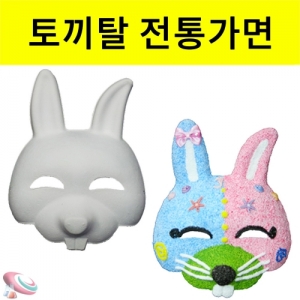 토끼탈 꾸미기 전통탈 시리즈 5세트KSCI-8350 전통탈 만들기 꾸미기 세트 전통탈 시리즈. 집콕 만들기키트 과학교구