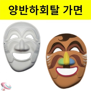 양반탈 하회탈꾸미기 전통탈 시리즈 5세트KSCI-8356 전통탈 만들기 꾸미기 세트 전통탈 시리즈. 집콕 만들기키트 과학교구