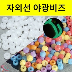 자외선 야광비즈 약100개KSCI-8361 낮에는 자외선 비즈 어두운 곳에서 야광으로 빛이나는비즈.. 집콕 만들기키트 과학교구