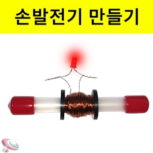 손발전기만들기키트 간이발전기 전자기유도KSC-8363 손발전기 만들기 세트 자가발전기의 원리 전자기유도실험. 집콕 만들기키트 과학교구