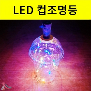 컵조명등만들기 LED세트 소품 크리스마스 인테리어 방수조명등KSCI-8364eb 소품 크리스마스 방수조명 와이어조명등 컵조명등만들기세트. 집콕 만들기키트 과학교구