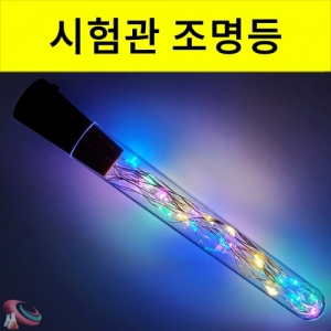 시험관 조명등만들기 LED세트 인테리어소품 방수무드등KSCI-8365eb 소품 크리스마스 방수무드등 인테리어 와이어조명등 컵조명등만들기세트. 집콕 만들기키트 과학교구