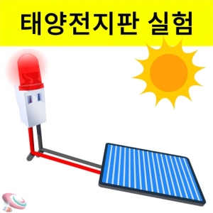 태양전지 실험키트 led 불켜기 교육용KSCI-8367 태양전지판 솔라셀 실험세트 태양열 발전기 만들기키트. 집콕 만들기키트 과학교구