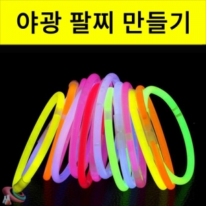 야광팔찌 목걸이 만들기세트 아광막대 100개KSCI-8369eb 야광팔찌로 목걸이 만들기 재료 세트. 집콕 만들기키트 과학교구