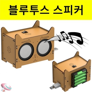 우드 스피커 만들기 블루투스 DIY오디오 조립과학키트KSCI-8372eb 스피커의 구조 원리이해 블루투스연동 스피커만들기세트. 집콕 만들기키트 과학교구